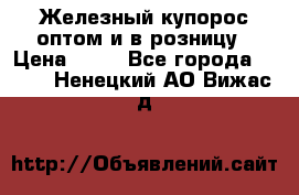 Железный купорос оптом и в розницу › Цена ­ 55 - Все города  »    . Ненецкий АО,Вижас д.